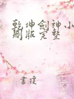 乾坤剑神小说未删版完整