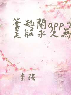 笔趣阁app完美版永久无广告