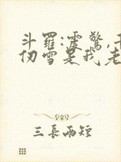 斗罗:震惊,千仞雪是我老婆