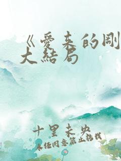 《爱来的刚好》大结局