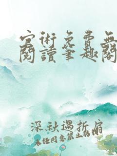 官术免费无弹窗阅读笔趣阁