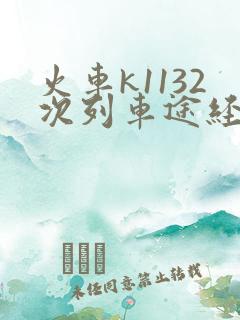 火车k1132次列车途经哪些站