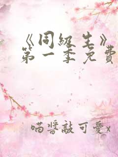 《同级生》动漫第一季免费观看全集高清