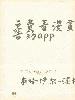 免费看漫画无广告的app