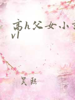 高h父女小说1v1