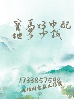 宝马x3中配落地多少钱