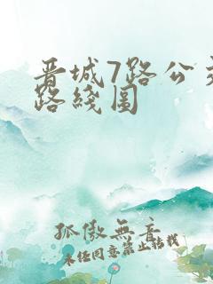 晋城7路公交车路线图