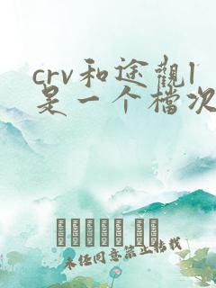 crv和途观l是一个档次吗