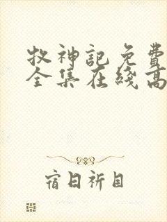 牧神记免费观看全集在线高清动漫