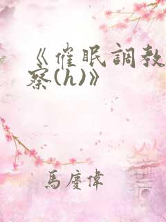 《催眠调教男警察(h)》