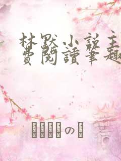 林默小说主角免费阅读笔趣阁 林默小说主角免费阅读笔趣阁