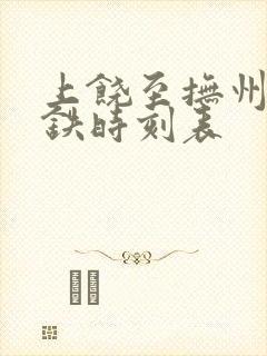 上饶至抚州东高铁时刻表