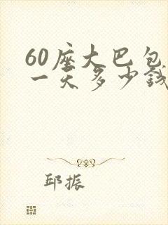 60座大巴包车一天多少钱 60座大巴包车一天多少钱