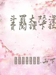 斗罗大陆漫画免费阅读下拉式六漫画 斗罗大陆漫画免费阅读下拉式六漫画