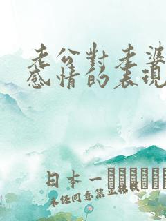 老公对老婆没有感情的表现有哪些