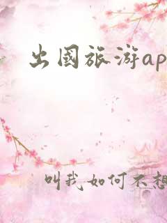 出国旅游app