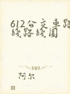 612公交车路线路线图