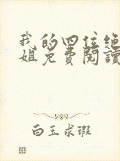 我的四位绝美师姐免费阅读