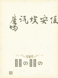 广汽埃安值得买吗