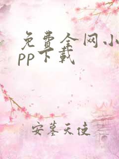免费全网小说app下载