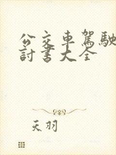 公交车驾驶员检讨书大全