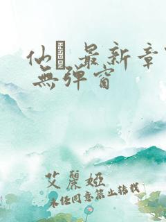 仙� 最新章节 无弹窗