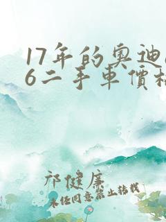 17年的奥迪a6二手车价格