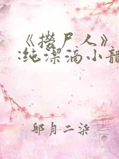 《捞尸人》作者:纯洁滴小龙
