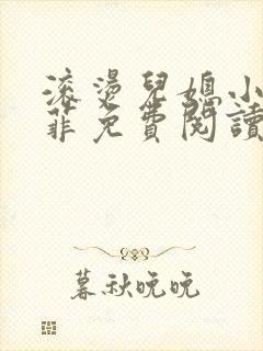 滚烫儿媳小说陈菲免费阅读高干文章