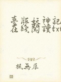 台版妖神记小说在线阅读txt