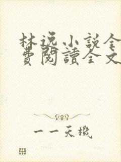 林逸小说全文免费阅读全文 林逸小说全文免费阅读全文