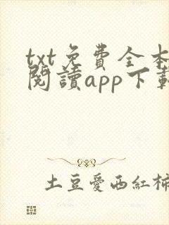 txt免费全本阅读app下载