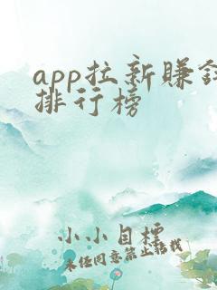 app拉新赚钱排行榜