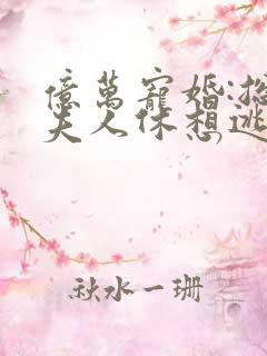 亿万宠婚:总裁夫人休想逃小
