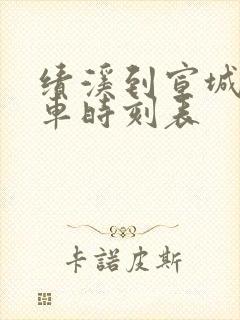 绩溪到宣城的火车时刻表