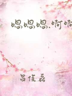 嗯嗯嗯.啊啊啊