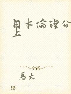 日本伦理公交车上