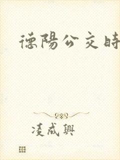 德阳公交时刻表