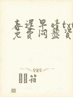春迟早晴txt免费网盘资源