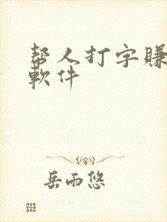 帮人打字赚钱的软件 帮人打字赚钱的软件