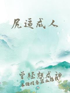 尻逼成人