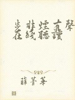 步非烟有声小说在线听读