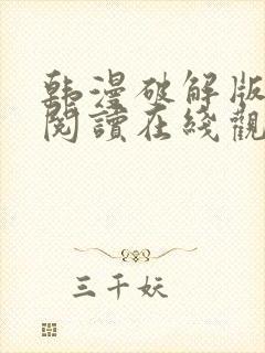 韩漫破解版免费阅读在线观看全集