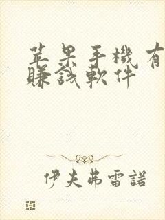 苹果手机有哪些赚钱软件 苹果手机有哪些赚钱软件