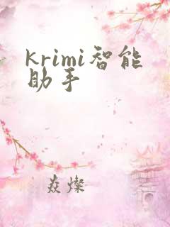krimi智能助手