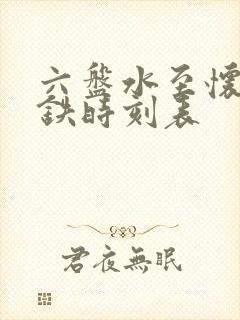 六盘水至怀化高铁时刻表