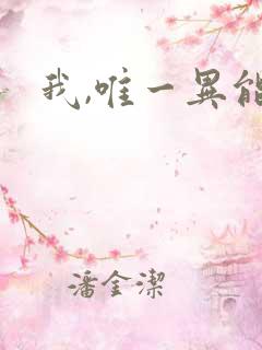 我,唯一异能者