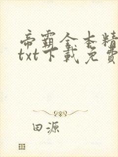 帝霸全本精校版txt下载免费