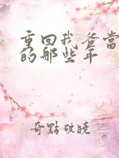 重回我爸当校草的那些年