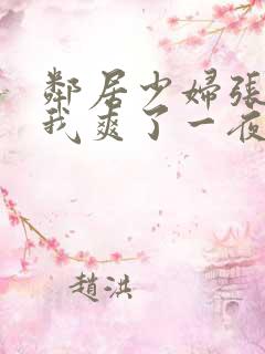 邻居少妇张开腿我爽了一夜视频 邻居少妇张开腿我爽了一夜视频